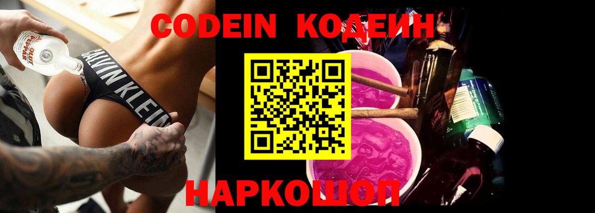 Петрозаводск  Codein напиток Lean (лин)  Вход с VPN  Кодеиновый сироп Lean Purple Drank 